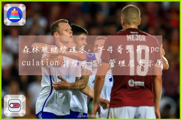 森林狼继续追求，字母哥交易 speculation 持续升温！管理层表示愿意冒险