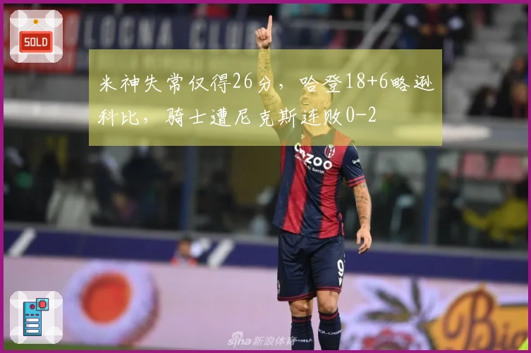 米神失常仅得26分，哈登18+6略逊科比，骑士遭尼克斯连败0-2