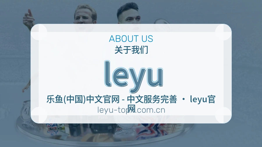 leyu平台简介
